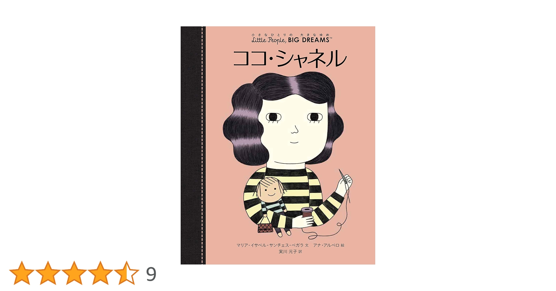 Amazon.co.jp: ココ・シャネル (小さなひとりの大きなゆめ) : マリア
